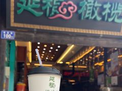 -延福橄榄(三坊七巷店)
