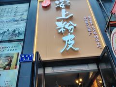 -安上粉皮.非遗手工小吃(骑龙巷店)