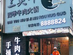 门面-三头牛·潮汕牛肉生蚝火锅 (夏湾店)