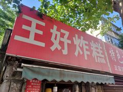 -厚富香面食店王好炸糕(延安路店)
