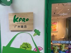 -KPRO肯律轻食(淘金店)