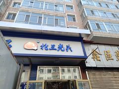 -北三凯奇清真食品店