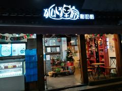 门面-狐狸家·酸奶酪专门店(平江路店)
