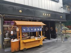 门面-桃园眷村(万象天地店)