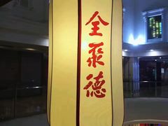 -全聚德(江宁店)