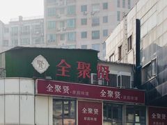 -全聚贤餐厅·湖北家常菜(沙湖店)