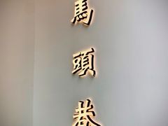 -马头巷·食景园(苏州总店)