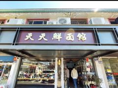 门面-天天鲜面馆(衡山路店)