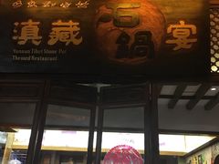 -滇藏石锅宴(崇仁巷老店)