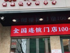 门面-素满香·素食自助餐厅(直营·大兴街店)
