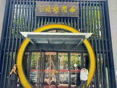 -南门涮肉(上海一店)