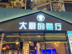 门面-大厨的餐厅(曾厝垵总店)