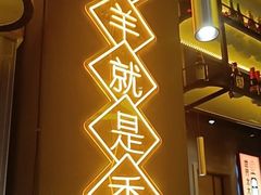 -沪上名羊天下•烤羊腿•东北烧烤•小龙虾(浦东直营总店)