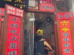 -六爷门框百年卤煮