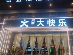 -大快乐秘密花园餐厅(临港新天地店)