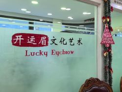 -开运眉半永久纹眉野生眉
