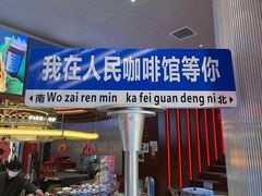 -人民咖啡馆(四行仓库店)