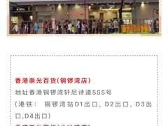 -崇光百货(铜锣湾店)