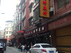 门面-黔府豆米火锅野菜馆(南马店)