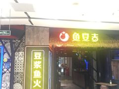 门面-鱼豆吉·豆浆鱼火锅(宜昌万达店)