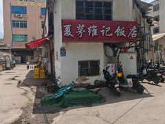 -夏茅维记饭店