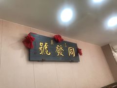 -同发号饭庄(复兴路店)
