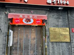 -奥华餐厅·老张记(台基厂店)