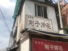 门面-刚子蹄花(总店)