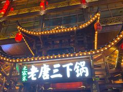 -老唐三下锅 ·张家界地标美食(溪布街店)