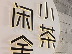 -小茶闲舍·观景商务茶馆(广州塔店)