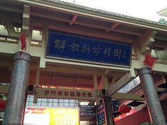 门面-解放路步行街                
