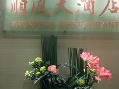 门面-金时代顺风大酒店(协泰店)