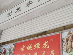 -炬龙牛肉店(新华店)