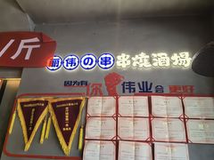 -丽伟的串·烧烤·砂锅(芝麻街店)