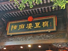 -陈麻婆豆腐(旗舰店)