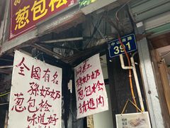 -孙奶奶葱包桧