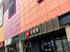 -必胜客(济微路店)