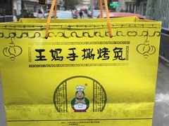 -王妈手撕烤兔