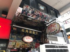 门面-利强记北角鸡蛋仔(弥敦道店 )