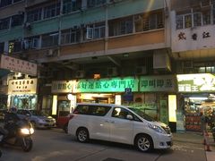 -添好运点心专门店(深水埗店)