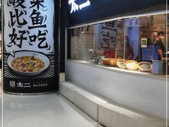 门面-太二酸菜鱼(长沙IFS国金中心店)