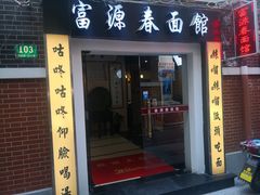 门面-富源春面馆(四川北路店)