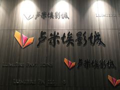 -卢米埃影城(住总万科杜比全景声激光店)