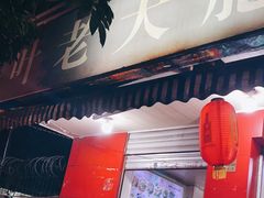 门面-叶老大肥肠
