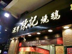 门面-深井陈记烧鹅酒家(新填地街店)