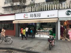 门面-闻酥园(水碾河路店)