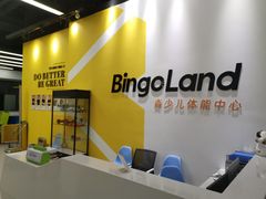 -BingoLand宾果体能中心(上城全民健身中心)