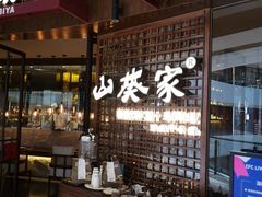 门面-山葵家·创意料理(EFC欧美广场店)