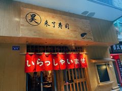-昊·来了寿司(双楠2店)