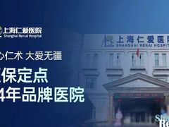 -上海仁爱医院